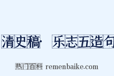 清史稿·乐志五造句是什么意思的图片